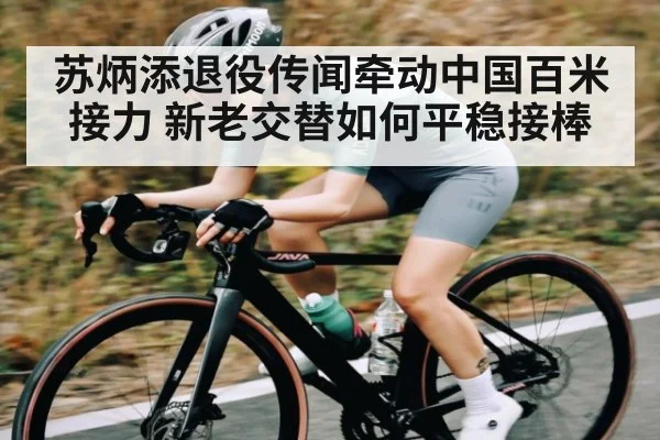 苏炳添退役传闻牵动中国百米接力 新老交替如何平稳接棒