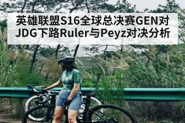 英雄联盟S16全球总决赛GEN对JDG下路Ruler与Peyz对决分析